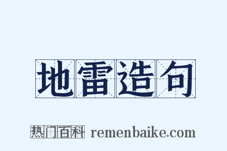 地雷造句是什么意思的图片
